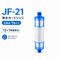 【JIS規格国内検査済み】 JF-21 カートリッジ JF-21-T 浄水器 JF-21-F 交換用浄水カートリッジ 12+1物質…