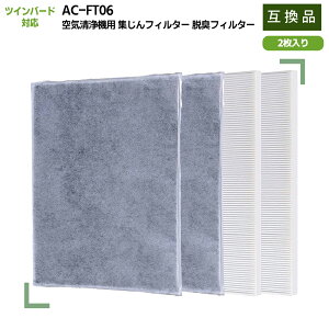 AC-FT06 �����p�t�B���^�[�Z�b�g AC-5943VO AC-4238W AC-D358PW AC-4357S�Ή� ��C����@ AC-D358 �t�B���^�[ �����t�B���^�[�Z�b�g �����t�B���^�[ �y�݊��i�z2�Z�b�g����