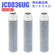 JC0036UG 浄水器用カートリッジ 高性能タイプ JC0032UG互換 標準タイプ 蛇口 交換用カートリッジ 浄水器 …