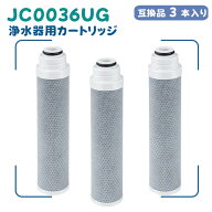 【国内検査済み】 浄水カートリッジ JC0036UG 浄水器内蔵水栓 取替用 互換 高性能タイプ 純正品同等品質…