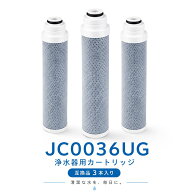 【JIS規格国内検査済み】 浄水カートリッジ JC0036UG 浄水器内蔵水栓 取替用 互換 高性能タイプ 純正品同…