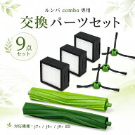 【楽天優良店3回連続受賞!!】 ルンバ Combo j7+ 交換 パーツキット コンボ j7+ ロボット掃除機交換用 ダ…