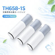 【楽天優良店3回連続受賞!!】 TOTO対応 TH658-1S 浄水カートリッジ 交換用 浄水器 カートリッジ TH658-3 …