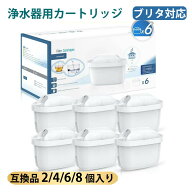 【驚き半額!!SSセール】 ブリタ 互換 カートリッジ 浄水器用 浄水 カートリッジ フィルター 高除去性能 …