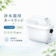 【楽天優良店3回連続受賞!!】 ブリタ カートリッジ 互換 浄水器用 浄水 カートリッジ フィルター 高除去…