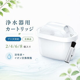 【楽天優良店3回連続受賞!!】 ブリタ カートリッジ 互換 浄水器用 浄水 カートリッジ フィルター 高除去性能 交換用セット 浄水ポット対応 マクストラ 互換品 2個/4個/6個/8個入り 互換品