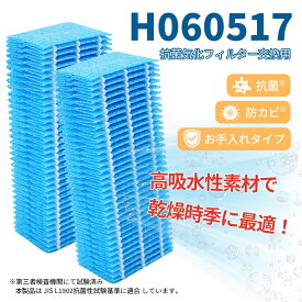 【アフターセール★10％クーポン】 H060517 フィルター ダイニチ互換 加湿器 h060517 h060507 h060510 抗菌気化フィルター 加湿器 フィルター 交換用加湿フィルター 使い捨てタイプのフィルター H060523をご使用の方も、ご利用になれます 加湿 抗菌（2枚入り）
