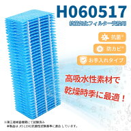 【15％OFFクーポン★3/18 2時迄】H060517 加湿フィルター ダイニチ互換 抗菌気化フィルター h060517 h060…
