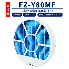 【スーパーセール10％OFFクーポン】 FZ-Y80MF シャープ互換品 フィルター 加湿 枠付き 加湿空気清浄機用 防菌 防カビ 加湿 KC-B40 KC-D40 KC-G40 KC-N50 KC-L50 KC-L500Y KC-F70 KC-E70 KC-70E9 KC-500Y9 交換用フィルター 空気清浄機 加湿器