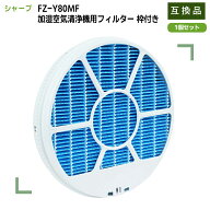 【国内検査済み】 シャープ 互換 fz-y80mf 空気清浄機 フィルター 枠付き SHARP純正品同等品質の互換品 F…