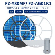 FZ-Y80MF シャープ互換 フィルター 加湿 枠付き 加湿空気清浄機用 FZ-AG01k1 Ag+イオンカートリッジ 防カ…