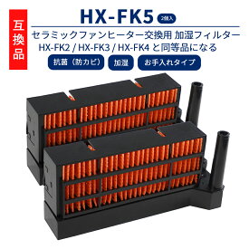 【アフターセール★10％クーポン】 HX-FK5 加湿フィルター HX-FK2 / HX-FK3 / HX-FK4 と同等品 HX-F120 HX-129CX HX-J12E7 HX-128CX HX-12E8 HX-127CX HX-D12E2 HX-F124E HX-12E9 HX-12E6対応 加湿セラミックファンヒーター用【互換品】二枚入り