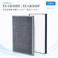 【楽天優良店3回連続受賞!!】 シャープ互換 FZ-GK50HF FZ-GK50DF 集塵フィルター 脱臭フィルター 空気清…