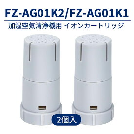 FZ-AG01K2 Ag+ 銀 イオンカートリッジ FZ-AG01K1 加湿空気清浄機用 AG01K1 加湿器交換用 イオンカートリッジ 加湿器交換用品 加湿器交換用品 KC-J500Y AG01K2 KC-H500Y KC-H50と取付互換性のある 抗菌99.9%以上【互換品】