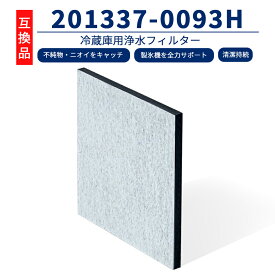【最大30％OFF☆P5倍UP】 201337-0093H シャープ互換品 フィルター 冷蔵庫 2013370093 浄水フィルター シャープ対応 冷蔵庫用 製氷機 浄水フィルター 4901087211470 調理 冷蔵庫 冷蔵冷凍庫 フィルター 自動製氷用 交換品 201337-0093 201337-0093H 201 337 0093