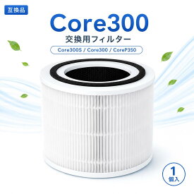 【楽天優良店3回連続受賞!!】 レボイト互換 Core300 フィルター CoreP350 Core300S 空気清浄機 花粉除菌ほこり脱臭タバコペット臭 カビ取り PM2.5対応 静電HEPA フィルター 1個入り 互換品