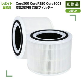 【楽天優良店3回連続受賞!!】 levoit互換 Core300 フィルター CoreP350 Core300S 空気清浄機 花粉除菌ほこり脱臭タバコペット臭 カビ取り PM2.5対応 静電HEPA フィルター 2個入り 互換品