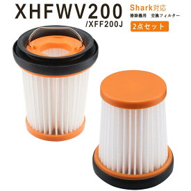 【最大30％OFFクーポンあり】 XFF200J XHFWV200 フィルター 掃除機 WV270J WV251J ハンディクリーナー Shark対応 交換用フィルター WV280J W35P 水洗い可能 WV285J 掃除機 フィルター WV200J WV260J WV250J WV200 WV280JLP WV251JSV WV251JLS WV201 WV205 2点セット