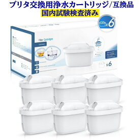 【10％OFFクーポンあり】 ブリタ 互換品 カートリッジ 浄水ポット用 【ブリタ マクストラBRITA MAXTRA 交換品】 MAXTRA マクストラ マクストラプラス リクエリ 浄水器用 互換 浄水ポット タンク型 新旧型ポート対応 高除去型 残留塩素除去 6個 8 個 セット