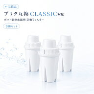【楽天優良店3回連続受賞!!】 ブリタ 対応 クラシック カートリッジ CLASSIC ポット型浄水器用 交換カー…