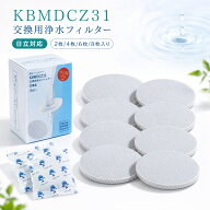 【ISO9001認証工場製造】 マイクロディスクカートリッジ KBMDCZ31 ブリタ対応 互換 交換用 浄水フィルタ…