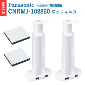 【スーパーDEAL+P10倍】 CNRMJ-108850 パナソニック互換品 浄水フィルター 冷蔵庫用 製氷機 冷蔵庫 浄水フィルター ARMH00B01630 CNRMJ-108850H 自動製氷機能付 NR-FVF458 NR-C343C NR-C373GC NR-E417EX NR-E418EX NR-FVF456 NR-C342C NR-C342GC対応 2個入り