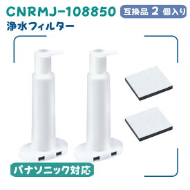 CNRMJ-108850 パナソニック互換品 浄水フィルター 冷蔵庫用 製氷機 冷蔵庫 浄水フィルター ARMH00B01630 CNRMJ-108850H 自動製氷機能付 NR-FVF458 NR-C343C NR-C373GC NR-E417EX NR-E418EX NR-FVF456 NR-C342C NR-C342GC対応 2個入り