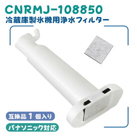 パナソニック冷蔵庫対応 浄水フィルター CNRMJ-108850 ARMH00B01630 互換品 製氷機用フィルター CNRMJ-108850H 自動製氷機能付 NR-FVF458 NR-FVF456 NR-C343C NR-C342C NR-C342GC NR-C373GC NR-E417EX NR-E418EX 対応 1個入り
