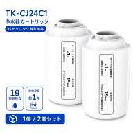 【ISO9001認証工場製造】 TK-CJ24C1 浄水器 カートリッジ 浄水 カートリッジ TK-CJ22C1 TK-CJ14-W TK-CJ1…