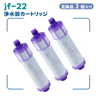 【JIS規格国内検査済み】 JF-22 浄水器 カートリッジ JF-22-F JF-20TK-SW SF-T20 JF20TTO JF20TK【互換品…