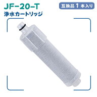 【JIS規格国内検査済み】 JF-20T 浄水カートリッジ 互換品 JF-20 1本入り 交換 5+1物質除去 PFOS・PFOA対…