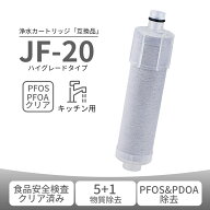 JF-20 カートリッジ 浄水器 交換 5+1物質除去 PFOS・PFOA対応 高塩素・抗菌設計 jf-20-t JF-20TK-SW SF-T…