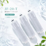 【楽天優良店3回連続受賞!!】 JF-20T 浄水器 カートリッジ JF-20 交換 5+1物質除去 PFOS・PFOA対応 高塩…