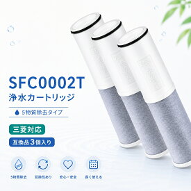 ♪楽天月間優良店連続受賞♪ BSC05003 三菱クリンスイなどの水栓にご使用頂ける 浄水カートリッジ SFC0002 BSC05003 対応 浄水器 カートリッジ スパウトインタイプ 水栓一体型 互換品 交換用 国内検査済み SFC0002TTS FP1025 PZ871-3の同等品 互換品