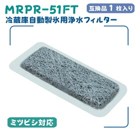 ♪月間優良ショップ受賞♪ MRPR-51FT 浄水フィルター MRPR-51FT 冷蔵庫自動製氷用浄水フィルター 冷蔵庫製氷機フィルター（M20KY6526/M20CM4526の同等品、M20KY6526/M20CM4526と同じサイズ）互換品 1枚入り
