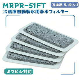 ♪月間優良ショップ受賞♪ 4枚セット MRPR-51FT 浄水フィルター 冷蔵庫自動製氷用浄水フィルター 冷凍冷蔵庫 自動製氷機用 MRPR51FT（M20KY6526/M20CM4526の同等品、M20KY6526/M20CM4526と同じサイズ） 互換品