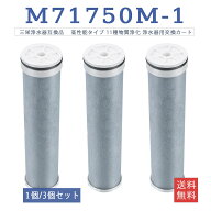 M71750M-1 カートリッジ 三栄浄水器互換品 高性能タイプ 11種物質浄化 浄水器用交換カートリッジ 抗菌 活…