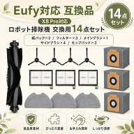【楽天優良店3回連続受賞!!】 Eufy互換 X8 Pro対応 交換パーツ ロボット掃除機 消耗品 フィルター 紙パッ…