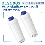 【本日迄!!10％オフクーポン】 【国内検査済み】 DLSC002 コーヒーメーカー用フィルター ウォーターフィ…