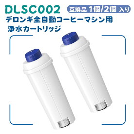 【本日迄!!10％オフクーポン】 【国内検査済み】 DLSC002 コーヒーメーカー用フィルター ウォーターフィルター デロンギ全自動コーヒーマシン用 互換品 浄水カートリッジ フィルター 交換用フィルター 1個/2個セット 送料無料