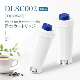 【楽天優良店3回連続受賞!!】 デロンギ互換 DLSC002 コーヒーメーカー フィルター コーヒーメーカー用フィルター ウォーターフィルター コーヒーマシン用 フィルター カートリッジ 石灰 除去 除石灰 軟水化 洗浄 アクセサリー 部品 消耗品 パーツ 互換品 送料無料