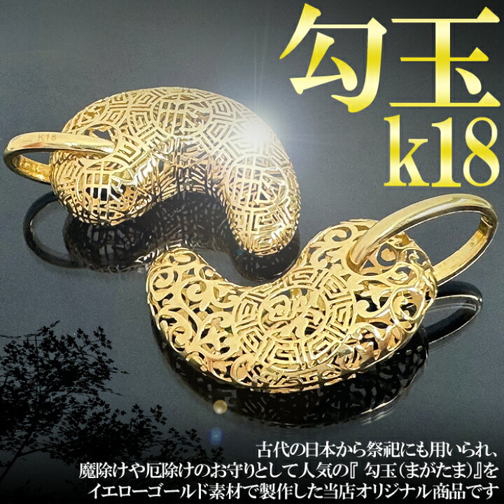 楽天市場】勾玉 まがたま 18金 k18 2g ペンダントトップ 福 イエロー 