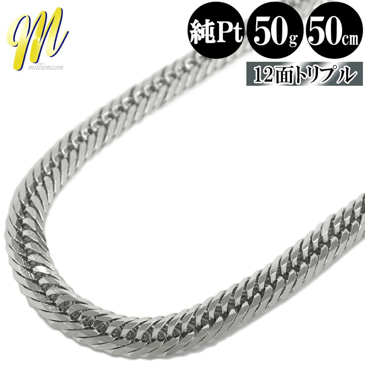 楽天市場】喜平 ネックレス 純プラチナ トリプル 12面 50cm 50g 幅5.1 