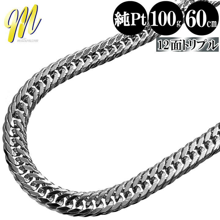 楽天市場】喜平 ネックレス 純プラチナ トリプル 12面 60cm 100g 