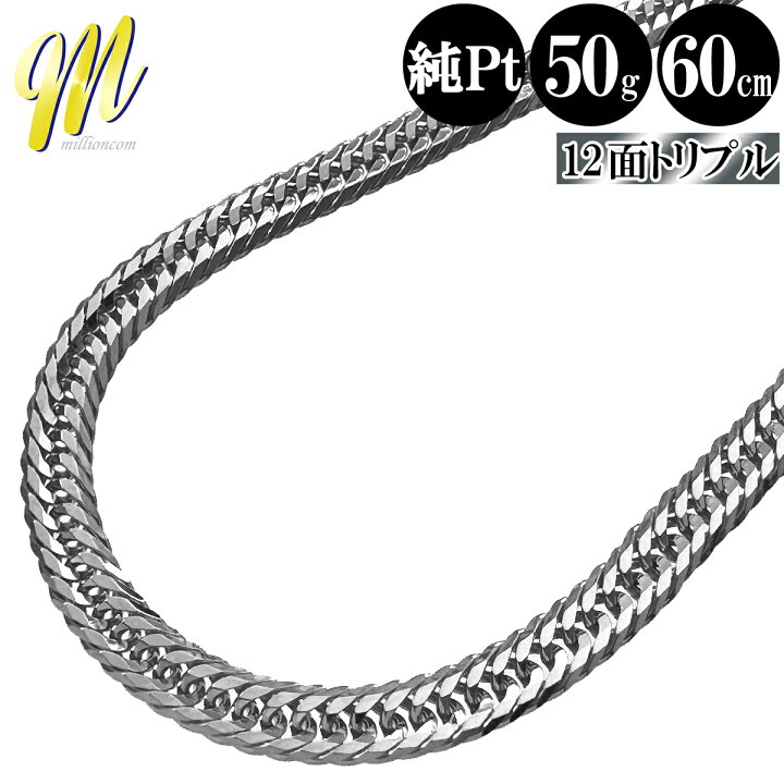 楽天市場】喜平 ネックレス 純プラチナ トリプル 12面 60cm 50g 幅5.0 