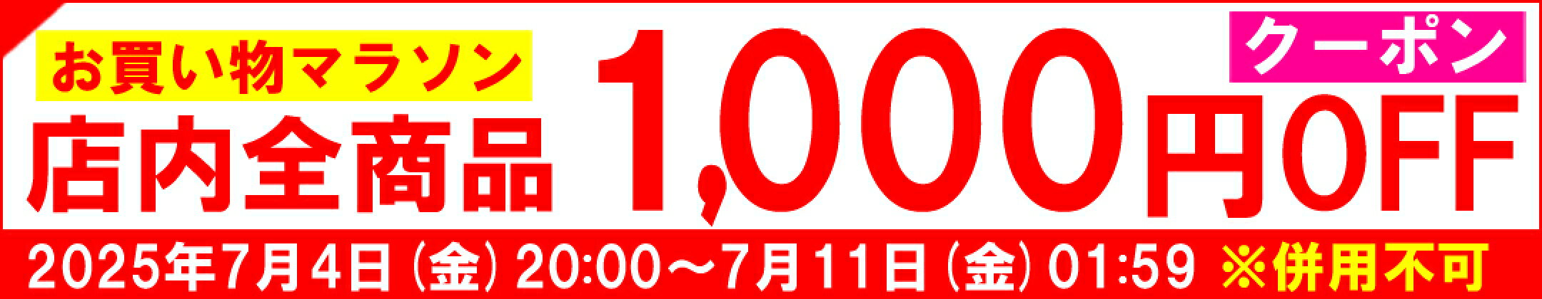 お買い物マラソン 店内全商品1,000円OFFクーポン♪