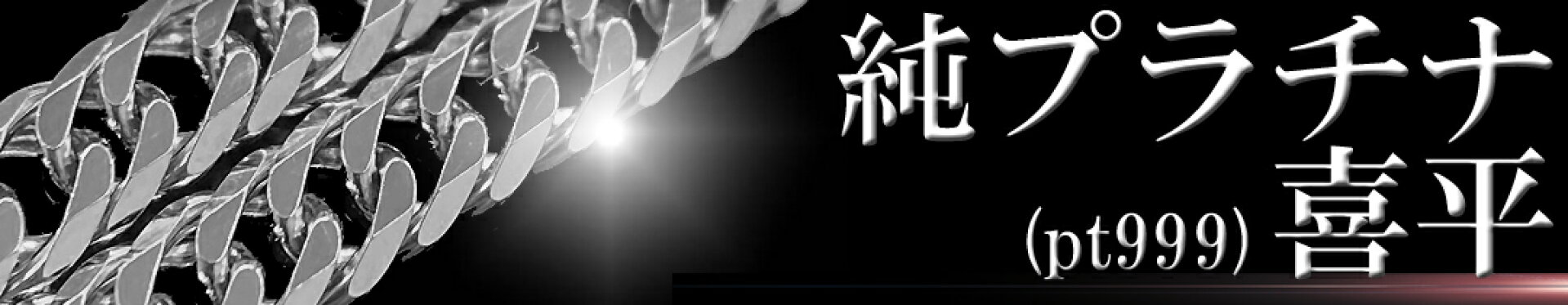 純プラチナ喜平(pt999)