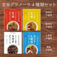 【焙煎玄米 食物繊維 低GI 無添加】玄米グラノーラ 4種セット（フルーツ＆ナッツミックス / メープル / …