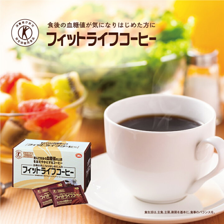 楽天市場】【公式】フィットライフコーヒー 30包入り 1杯あたり117円 