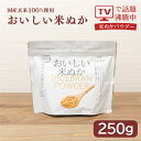 おいしい米ぬか250g 1袋【米ぬかパウダー 米ぬか テレビで話題 国産 話題沸騰中 そのまま食べられる 国内製造 粉末 殺…